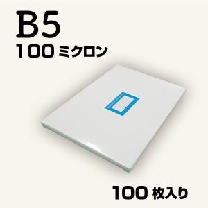 ラミネートフィルム B5サイズ 100ミクロン 100枚入り パウチフィルム パウチ｜nobori-king