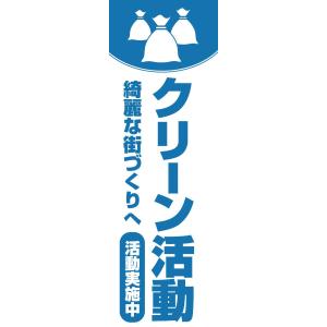 既製デザイン のぼり旗 クリーン活動 青文字 10eco&trash01-03｜nobori-king