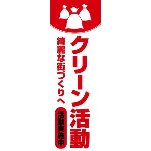 既製デザイン のぼり旗 クリーン活動 赤文字 10eco&trash01-05｜nobori-king