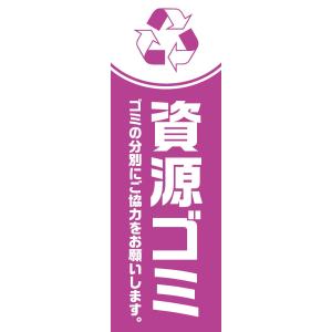 既製デザイン のぼり旗 資源ごみ 紫背景 10eco&trash03-04｜nobori-king