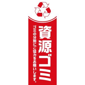 既製デザイン のぼり旗 資源ごみ 赤背景 10eco&trash03-05｜nobori-king