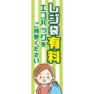 既製デザイン のぼり旗 レジ袋有料 エコバッグをご持参ください 10eco&trash10｜nobori-king