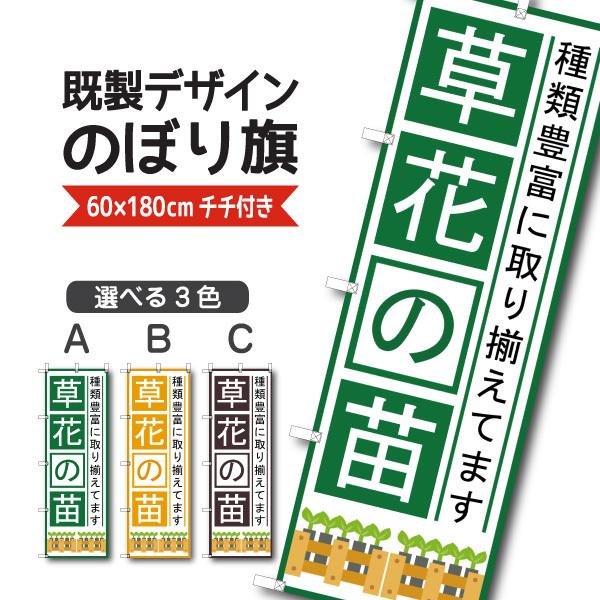 既製デザイン のぼり 旗 草花の苗 花 苗 植物 園芸 ガーデニング 10gardening34