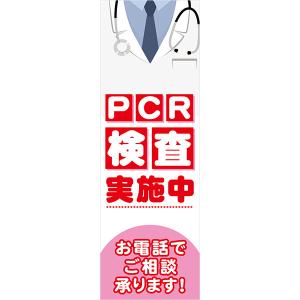 既製デザイン のぼり 旗 PCR検査実施中 お電話でご相談承ります ウイルス対策 感染予防 唾液検査 赤　10medical09-02｜nobori-king