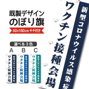 既製デザイン のぼり 旗 ワクチン接種会場 新型コロナウイルス感染症 感染予防 コロナ対策 集団接種 個人接種　10medical22｜nobori-king