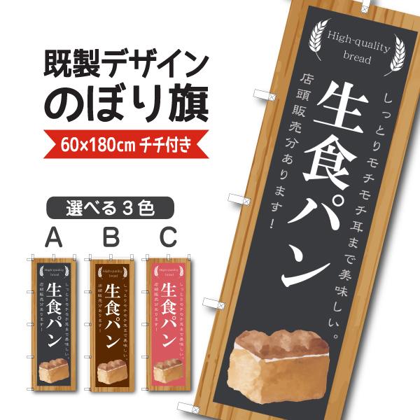 既製デザイン のぼり 旗 生食パン 店頭販売 しっとり もちもち焼きたて 手づくり お持ち帰り テイ...