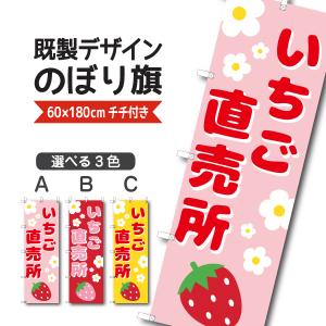 既製デザイン のぼり 旗 いちご直売所 イチゴ ...の商品画像