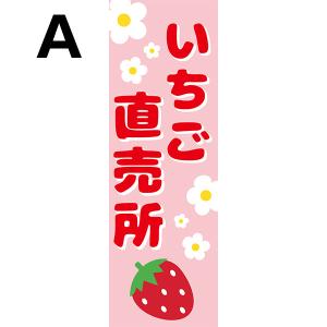 既製デザイン のぼり 旗 いちご直売所 イチゴ...の詳細画像1