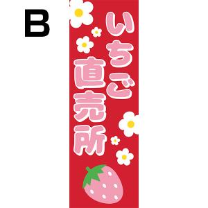 既製デザイン のぼり 旗 いちご直売所 イチゴ...の詳細画像2