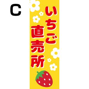 既製デザイン のぼり 旗 いちご直売所 イチゴ...の詳細画像3