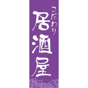 既製デザイン のぼり旗 こだわり居酒屋 紫背景 1izakaya01-03