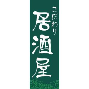 既製デザイン のぼり旗 こだわり居酒屋 緑背景 1izakaya01-05