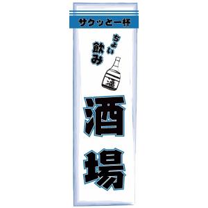 既製デザイン のぼり旗 ちょい飲み酒場 青 1izakaya02-03