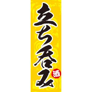 既製デザイン のぼり旗 立ち呑み 黄色背景 1izakaya04-03