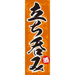 既製デザイン のぼり旗 立ち呑み 茶系背景 1izakaya04-04