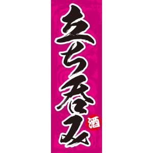 既製デザイン のぼり旗 立ち呑み ピンク 1izakaya04-05