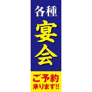 既製デザイン のぼり旗 各種宴会 青背景 1izakaya05-03