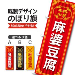 既製デザイン のぼり 旗 麻婆豆腐 本格中華 マーボー豆腐 四川料理 中華料理 中国料理 1noodle20