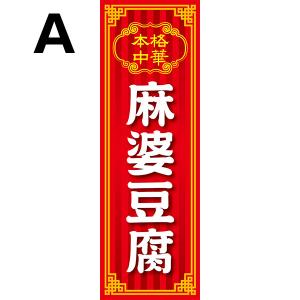 既製デザイン のぼり 旗 麻婆豆腐 本格中華 ...の詳細画像1