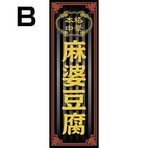 既製デザイン のぼり 旗 麻婆豆腐 本格中華 ...の詳細画像2