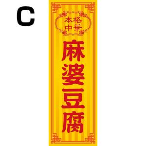 既製デザイン のぼり 旗 麻婆豆腐 本格中華 ...の詳細画像3
