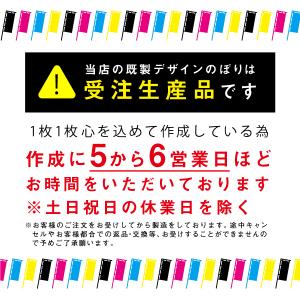 既製デザイン のぼり 旗 麻婆豆腐 本格中華 ...の詳細画像4