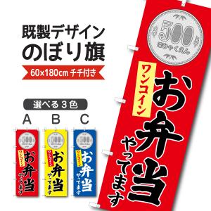既製デザイン のぼり 旗 お弁当 やってます ワンコイン 500円 お持ち帰り テイクアウト ワンコイン弁当 1other144