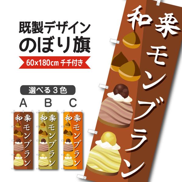 既製デザイン のぼり 旗 和栗モンブラン ケーキ 1sweets123