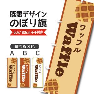 既製デザイン のぼり 旗 ワッフル お持ち帰り テイクアウト　1sweets68