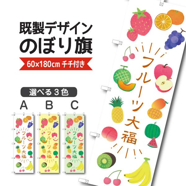 既製デザイン のぼり 旗 フルーツ大福 ふるーつ 和菓子 和スイーツ 1sweets80