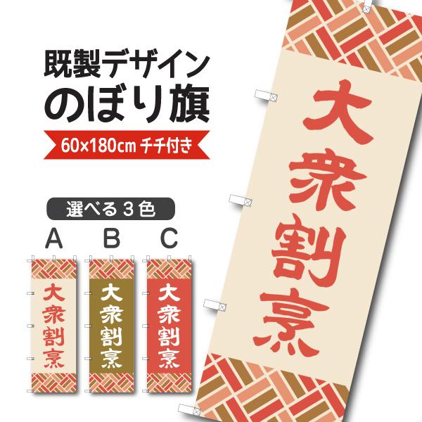 既製デザイン のぼり 大衆割烹 定食 割烹料理 懐石 会席料理 1washoku78 旗  