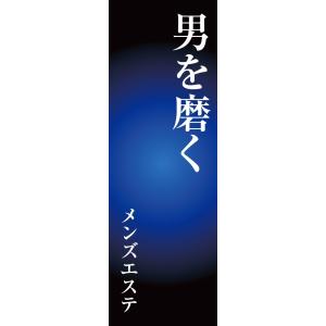 既製デザイン のぼり旗 メンズエステ 青と黒のグラデーション背景 2esthetic03-01