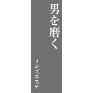 既製デザイン のぼり旗 メンズエステ グレー背景 2esthetic03-02