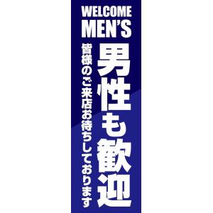 既製デザイン のぼり旗 男性も歓迎 紺背景・白文字 2other05-03
