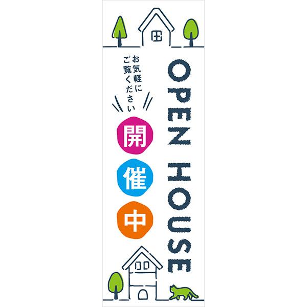 既製デザイン のぼり 旗 オープンハウス OPEN HOUSE 開催中 不動産 5open-hous...