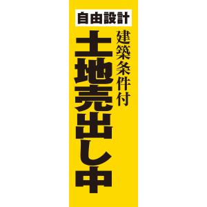 既製デザイン のぼり旗 土地売出し中　黄色 5other07-02