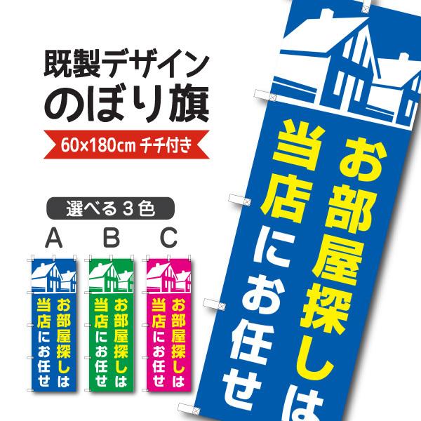 既製デザイン のぼり 旗  お部屋探しは当店にお任せ 不動産  5other38