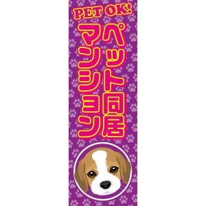 既製デザイン のぼり旗 ペット同居マンション 紫背景 7other02-05｜nobori-king