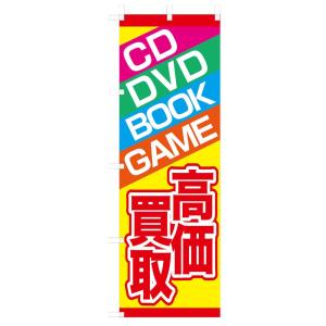 既製デザイン のぼり旗 CD DVD BOOK GAME 高価買取 8buy07-01