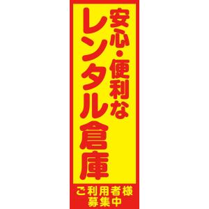 AM-R-0323,
![既製デザイン のぼり旗 レンタル倉庫 青文字黄色背景 8other01 既製デザイン のぼり旗 レンタル倉庫 青文字黄色背景 8other01