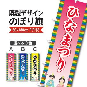 既製デザイン のぼり 旗 ひなまつり ひな祭り 雛祭り 桃の節句 春の行事 9-3events-hina-03｜nobori-king