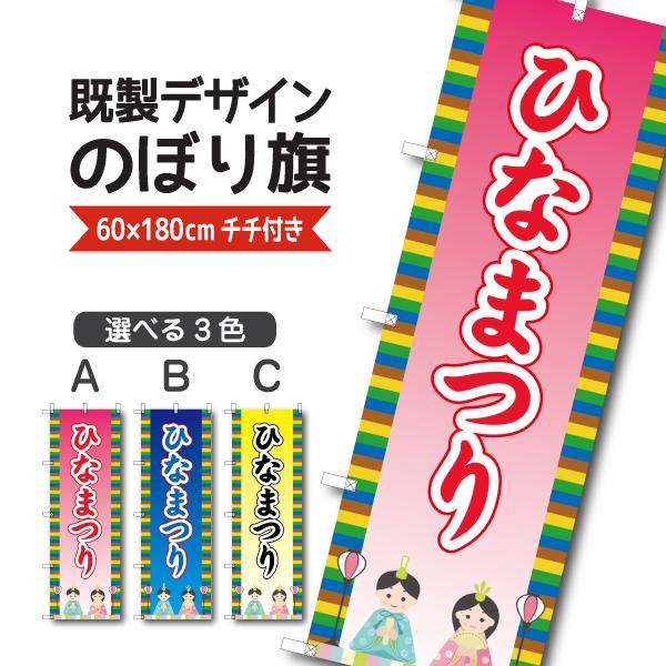 既製デザイン のぼり 旗 ひなまつり ひな祭り 雛祭り 桃の節句 春の行事 9-3events-hi...