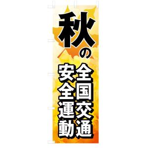 既製デザイン のぼり旗 秋の交通安全運動 9koutsuu05-01