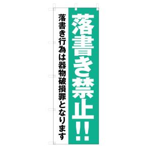 既製デザイン のぼり旗 落書き禁止 9koutsuu22-01｜nobori-king