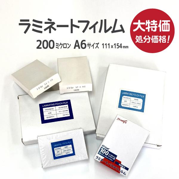 在庫品につきアウトレット価格 ラミネートフィルム A6サイズ 200ミクロン 100枚入り パウチフ...