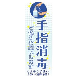 既製デザイン のぼり 旗 感染予防対策：手指消毒 こまめな手洗い うがいで感染予防！  antivirus-07｜nobori-king