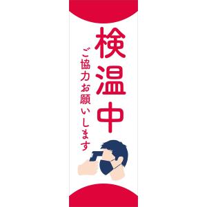 既製デザイン のぼり 旗 感染予防対策：検温中/ご協力お願いします。/赤/  antivirus-13-01