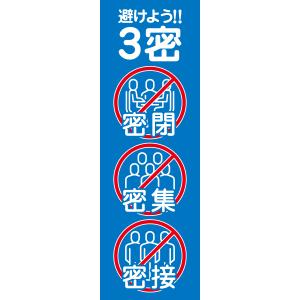 既製デザイン のぼり 旗 感染予防対策 避けよう3密 密閉 密集 密接  antivirus-15｜nobori-king