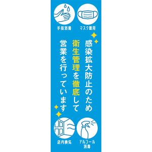 既製デザイン のぼり 旗 感染拡大防止 衛生管理 徹底 営業を行っています アルコール消毒 店内換気  antivirus-21｜nobori-king