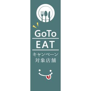 既製デザイン のぼり 旗 goto GO TO EAT イート キャンペーン 対象店舗 お食事券 クーポン 割引券 飲食店 青みどり背景 goto-04-04｜nobori-king